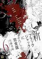 Amazon.co.jp: 新ブラックジャックによろしく 完全版6 eBook